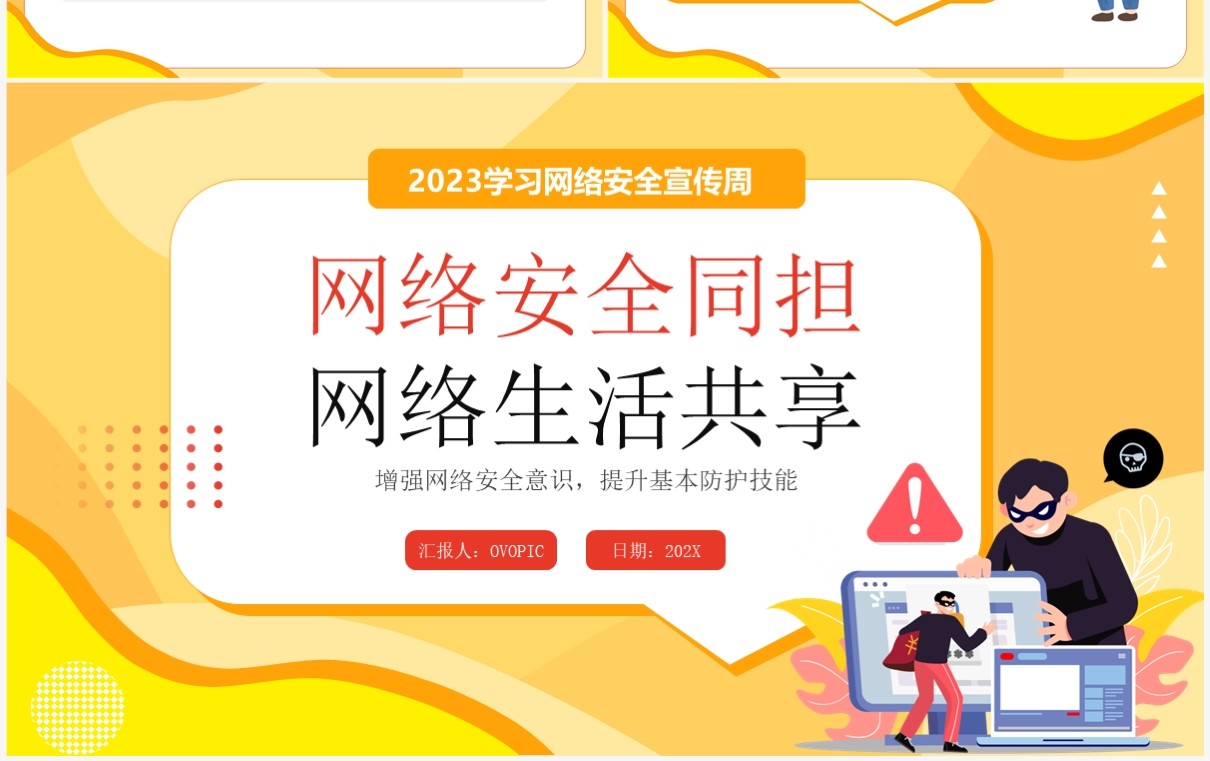 黄色卡通2023网络安全宣传PPT模板