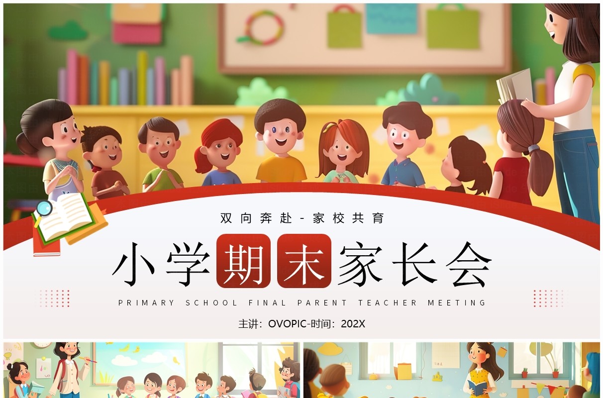 红色插画风小学期末家长会PPT模板