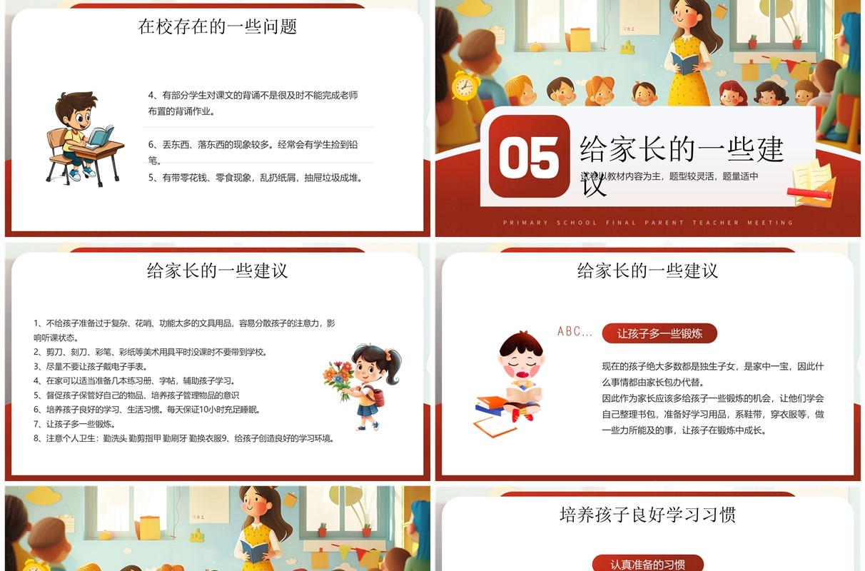 红色插画风小学期末家长会PPT模板