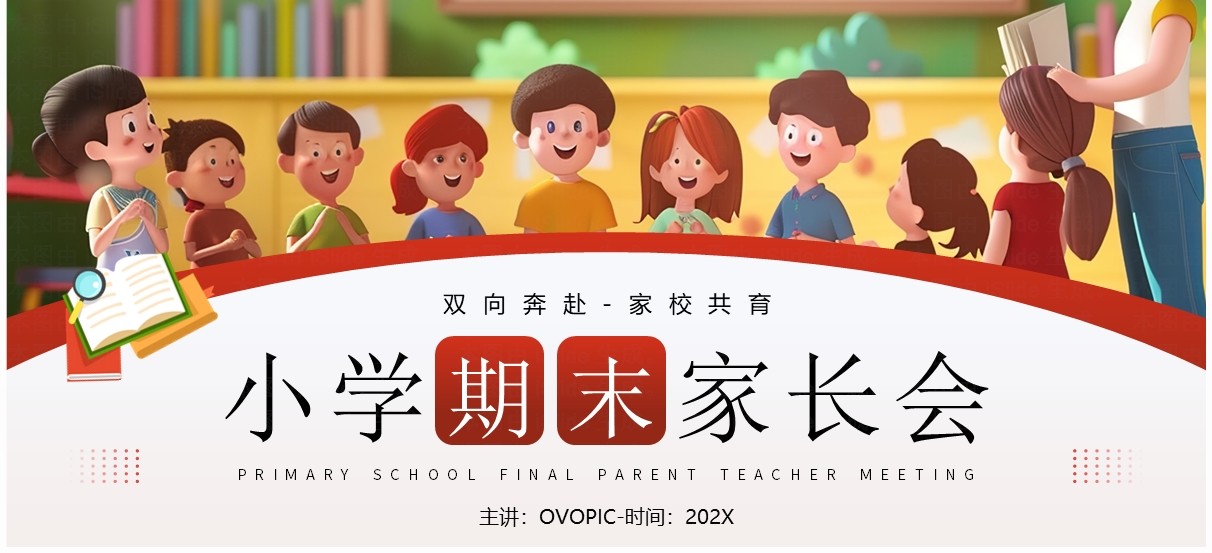 红色插画风小学期末家长会PPT模板