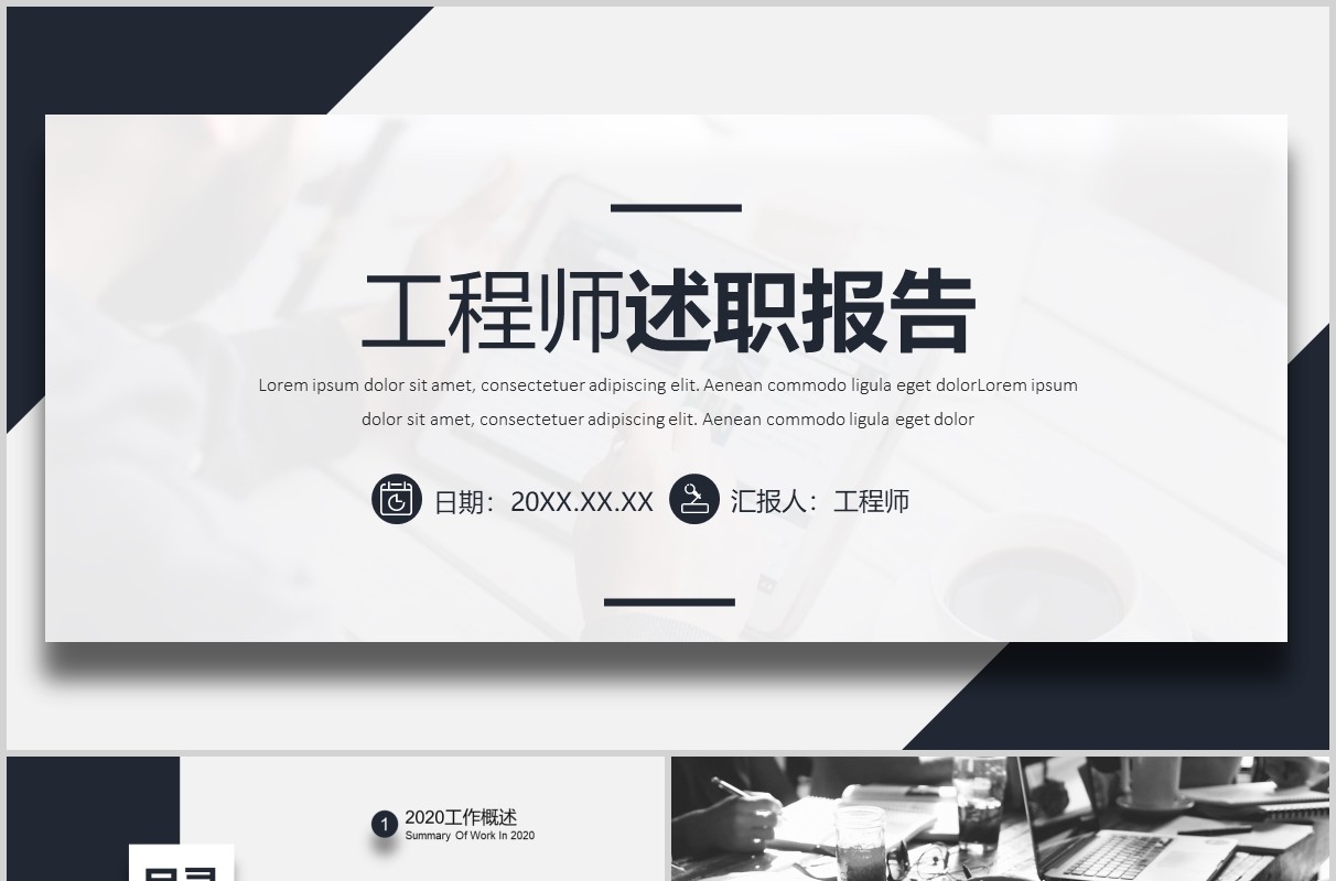 机械工程师述职报告PPT模板
