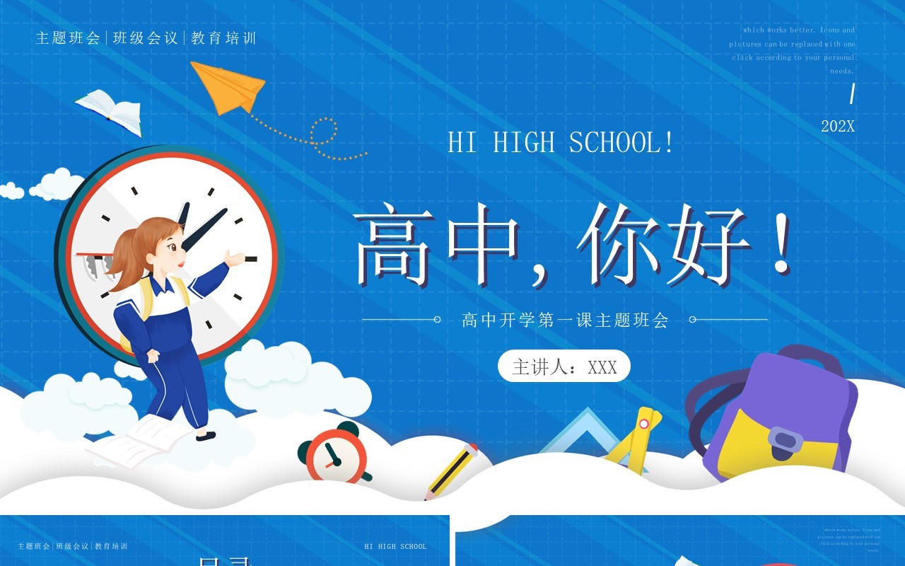 蓝色卡通风高中你好开学第一课主题班会PPT模板