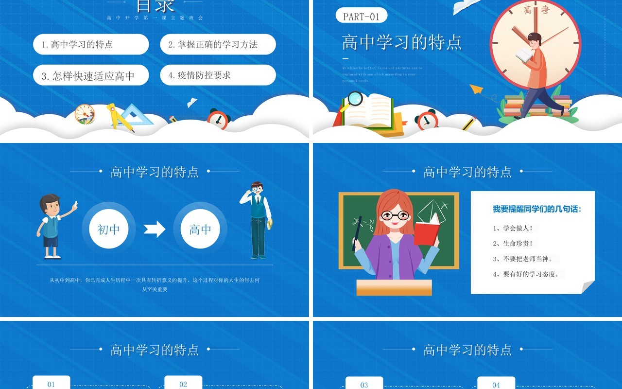 蓝色卡通风高中你好开学第一课主题班会PPT模板