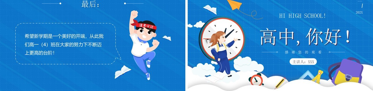 蓝色卡通风高中你好开学第一课主题班会PPT模板