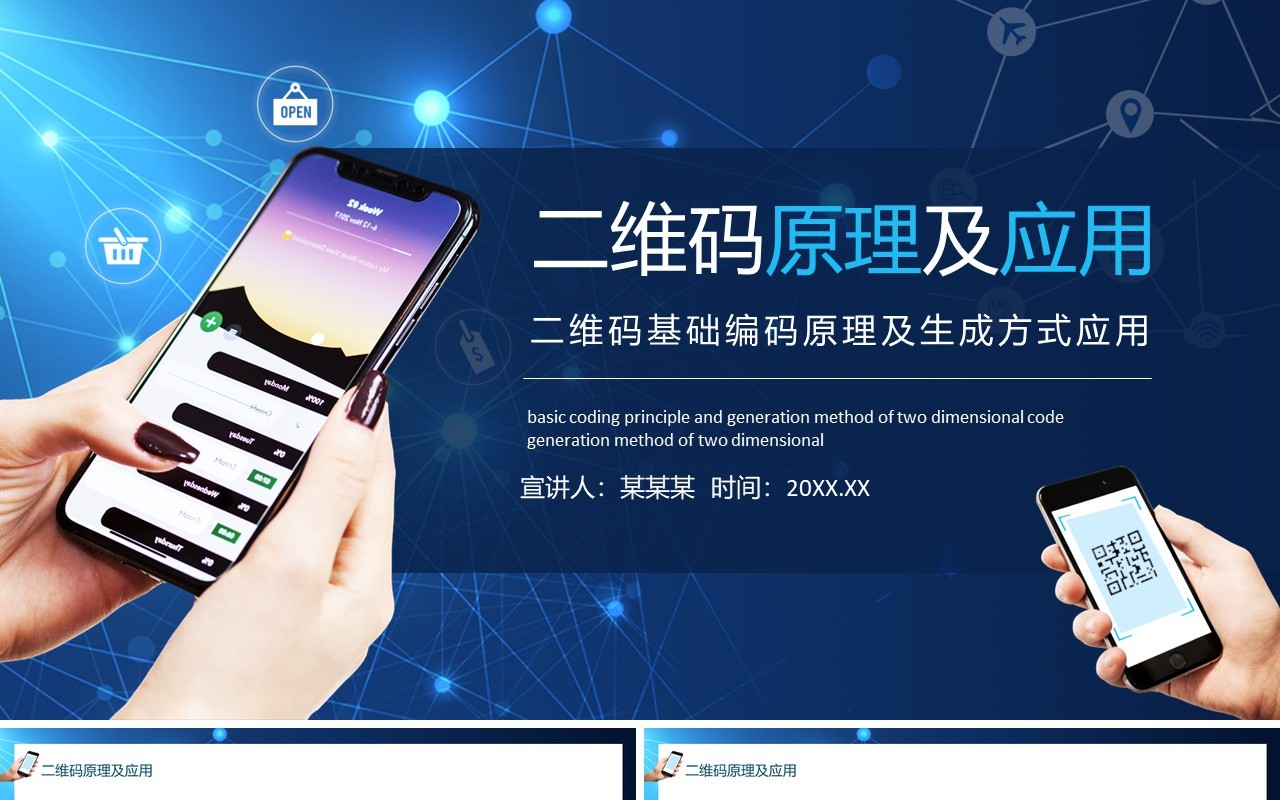 蓝色二维码基础编码原理及生成方式应用动态PPT模板