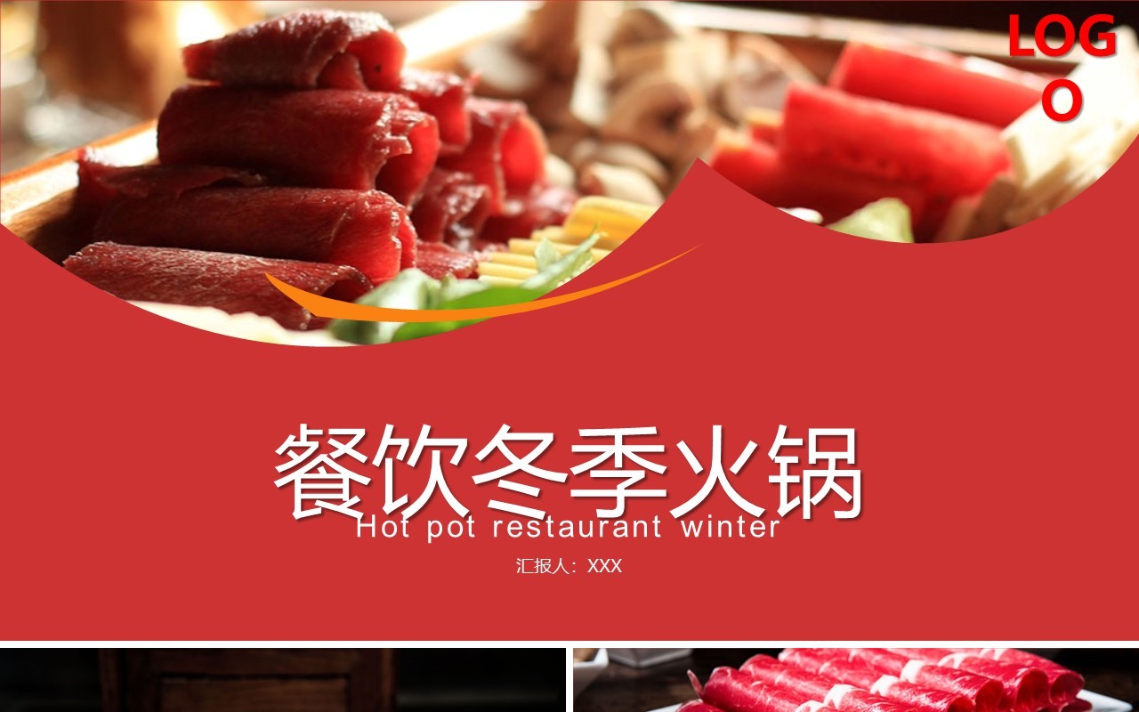 红色餐饮冬季火锅美食介绍汇报PPT模板