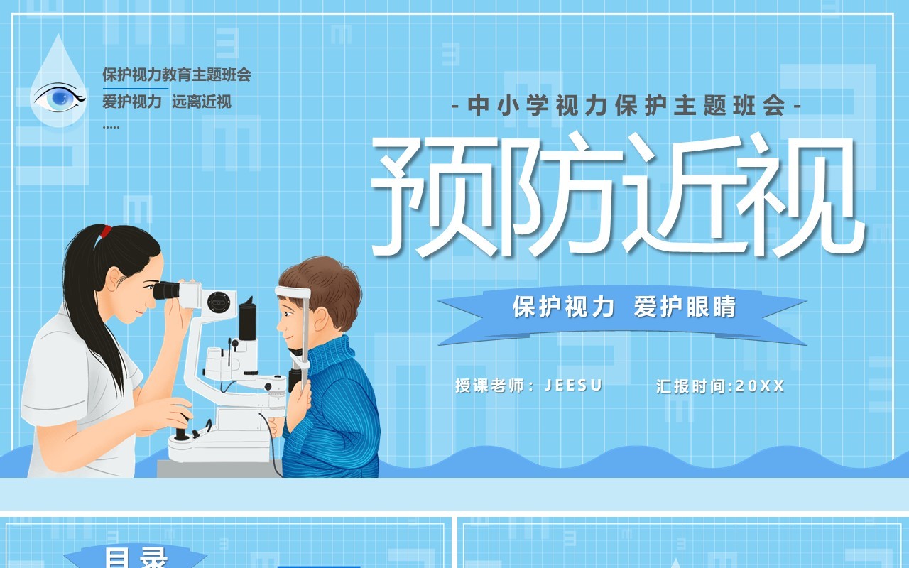 蓝色卡通儿童预防近视教育PPT模板