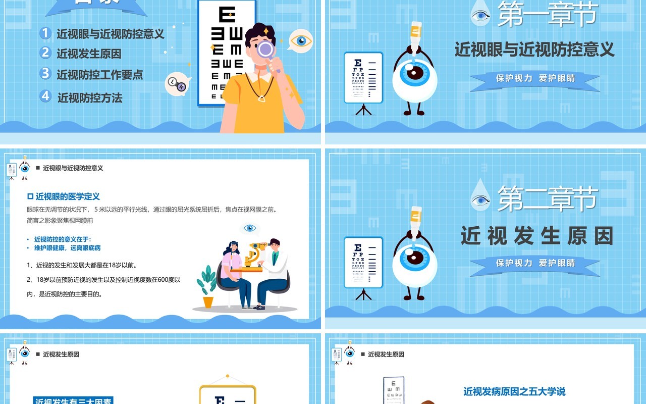 蓝色卡通儿童预防近视教育PPT模板
