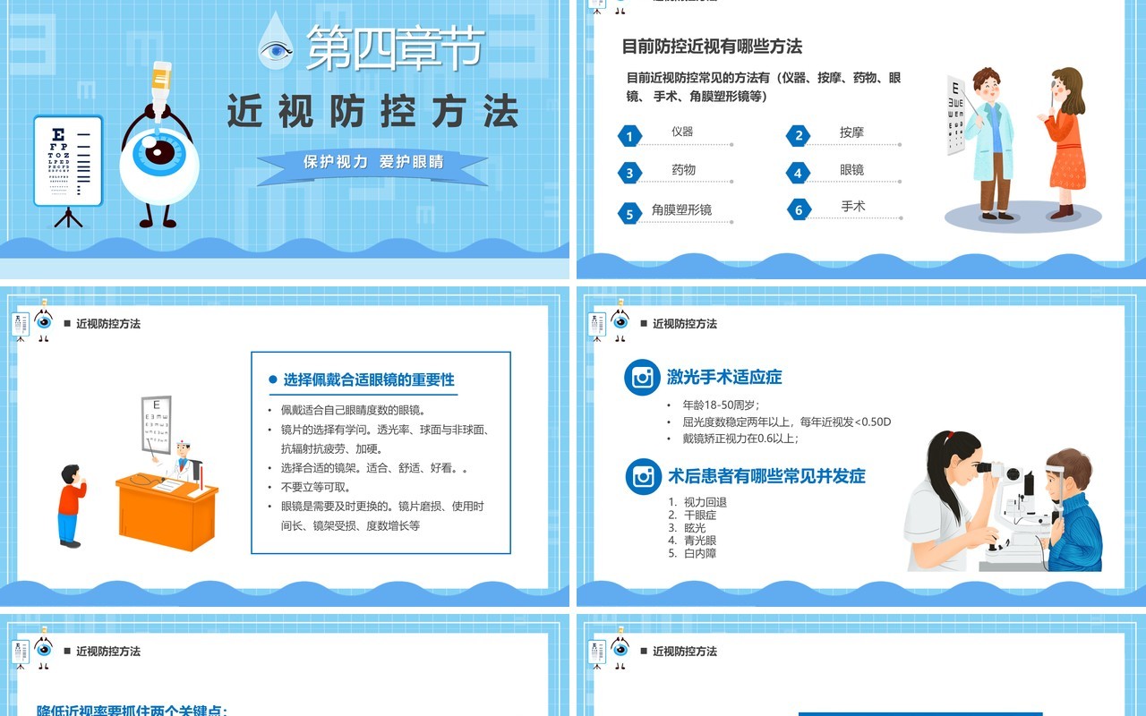 蓝色卡通儿童预防近视教育PPT模板