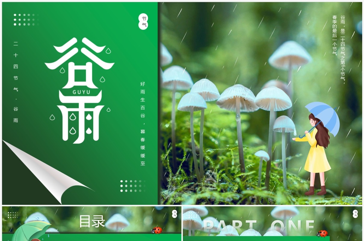 绿色卡通风二十四节气之谷雨介绍PPT模板