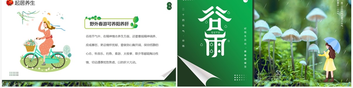 绿色卡通风二十四节气之谷雨介绍PPT模板