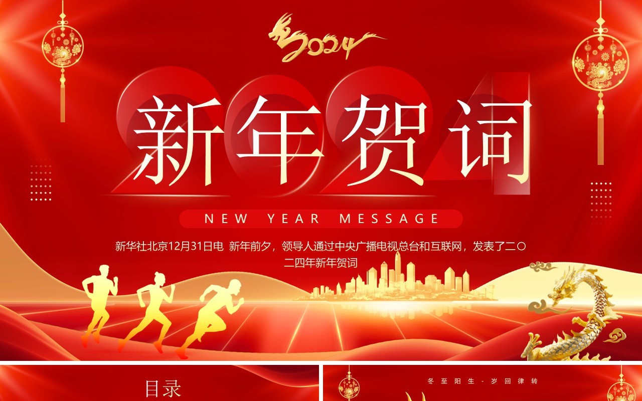 红色简约风龙年新年贺词介绍PPT模板