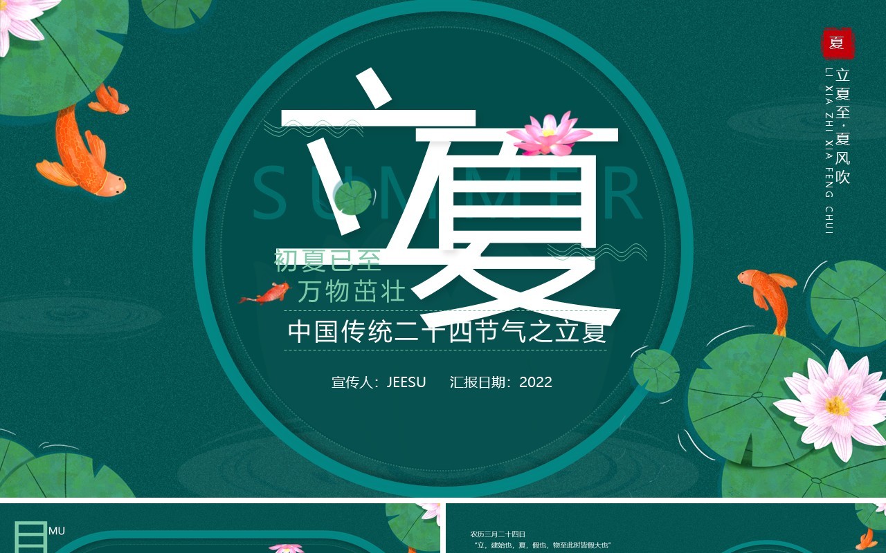 绿色中国风二十四节气之立夏介绍PPT模板