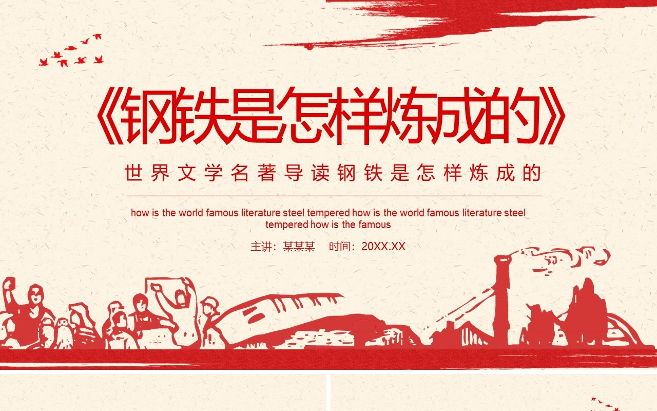 世界文学名著导读钢铁是怎样炼成的动态PPT模板
