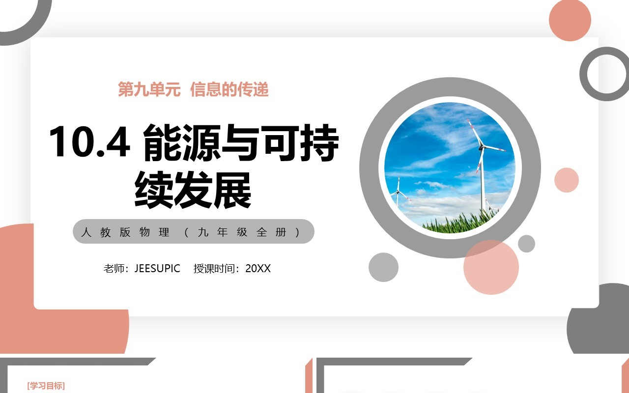 部编版九年级物理全册能源与可持续发展课件PPT模板