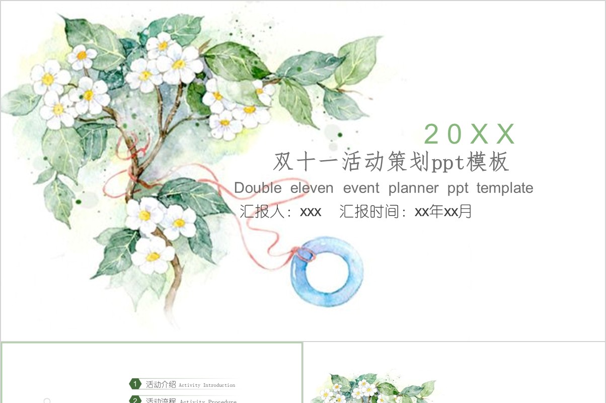清新淡雅双十一电商活动策划PPT模板