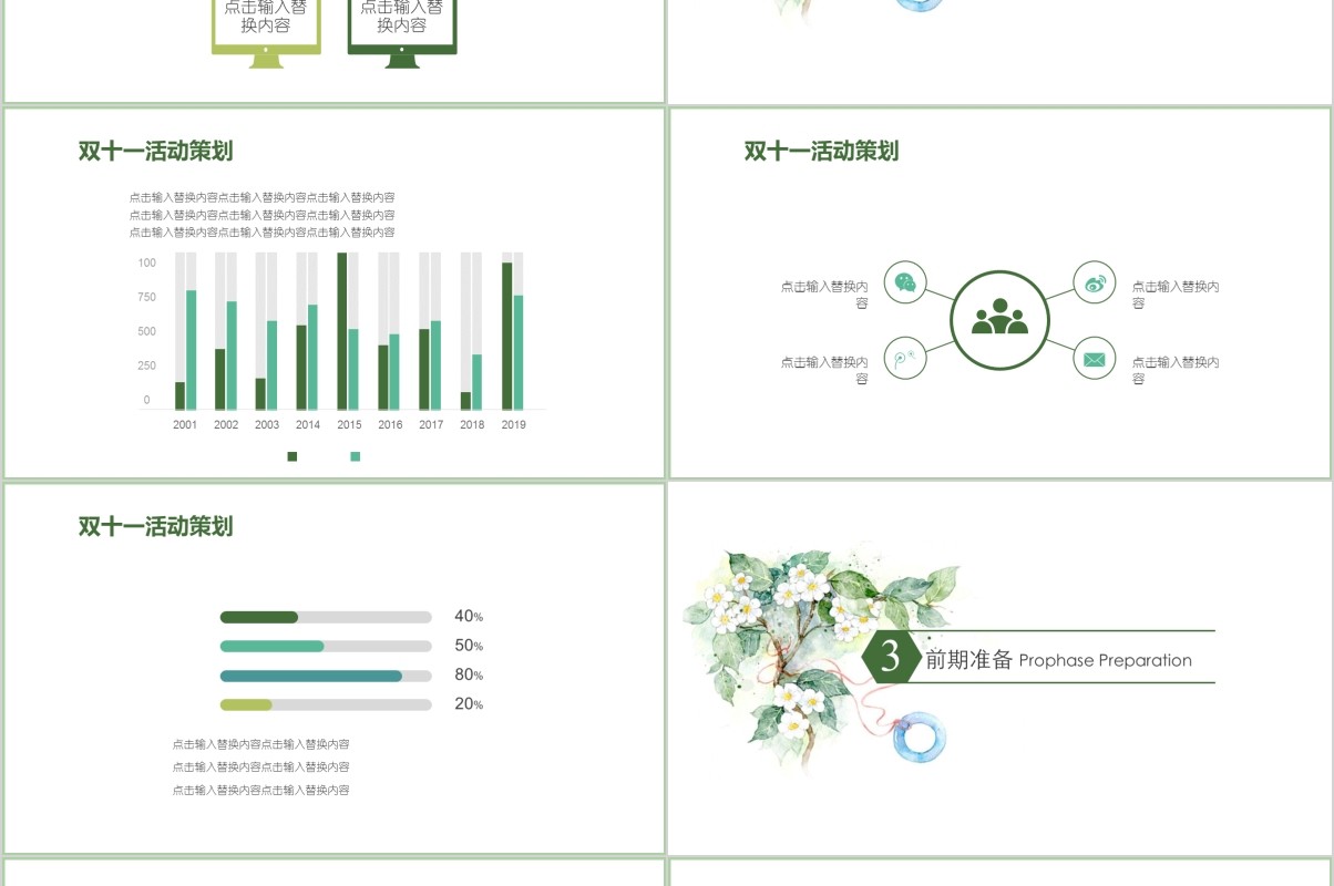 清新淡雅双十一电商活动策划PPT模板