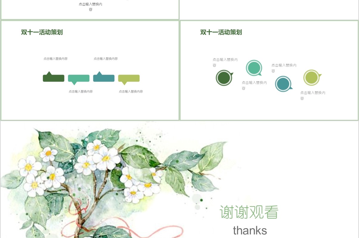 清新淡雅双十一电商活动策划PPT模板