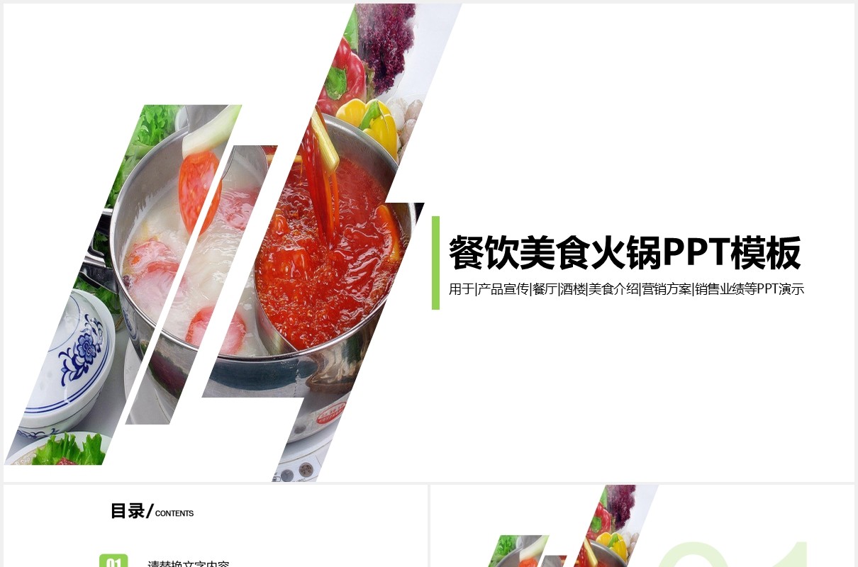 餐饮美食火锅文化PPT模板