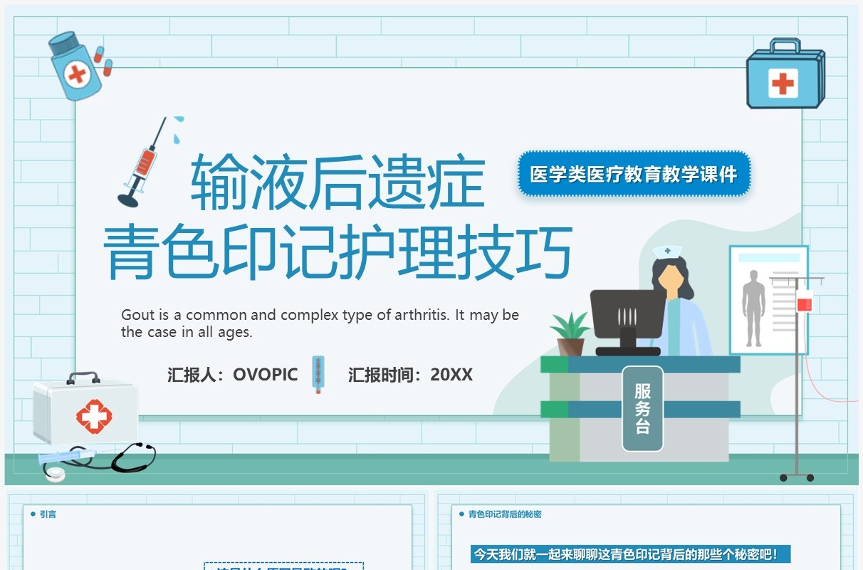 绿色输液后遗症青色印记护理技巧培训PPT模板