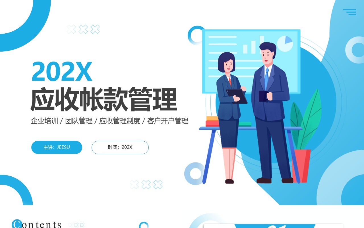 蓝色商务风应收账款管理培训PPT模板