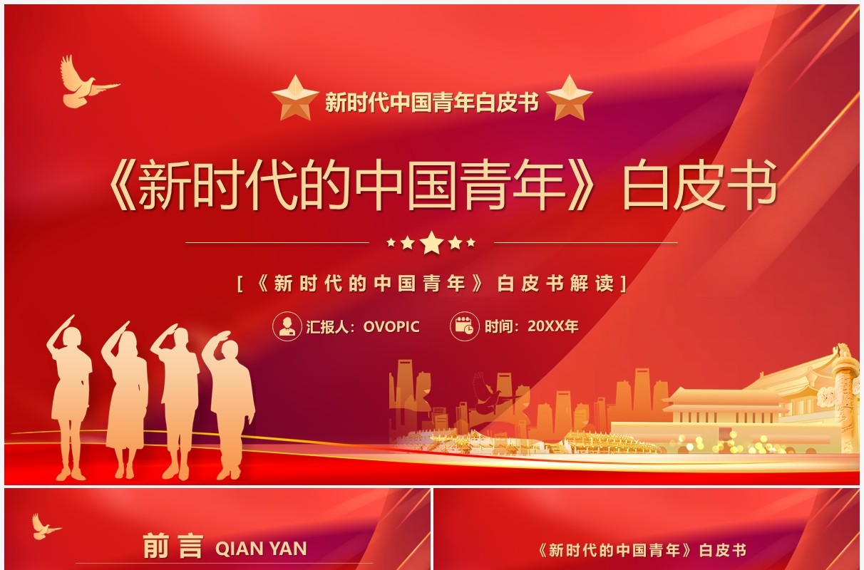 红色新时代的中国青年白皮书PPT模板