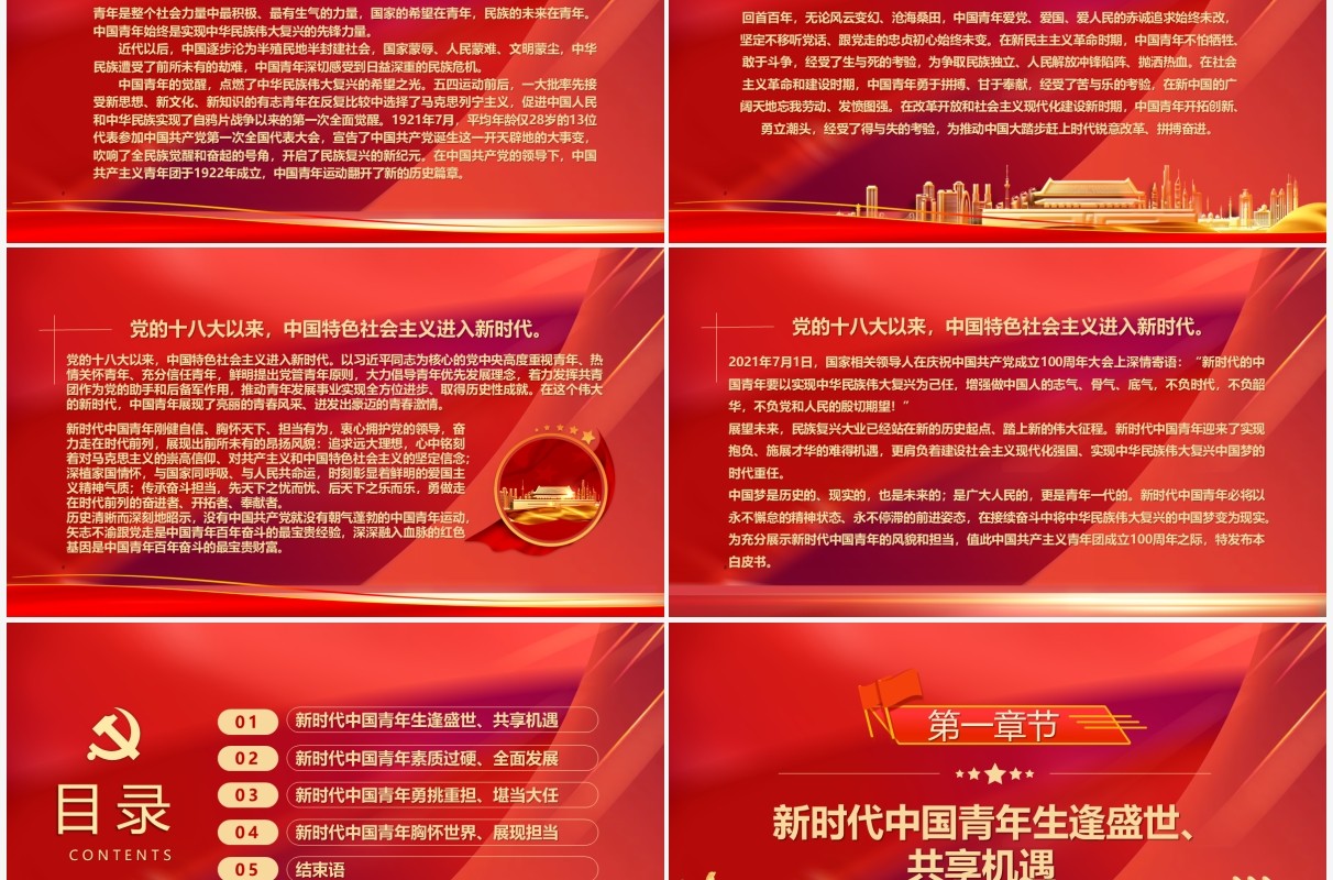 红色新时代的中国青年白皮书PPT模板