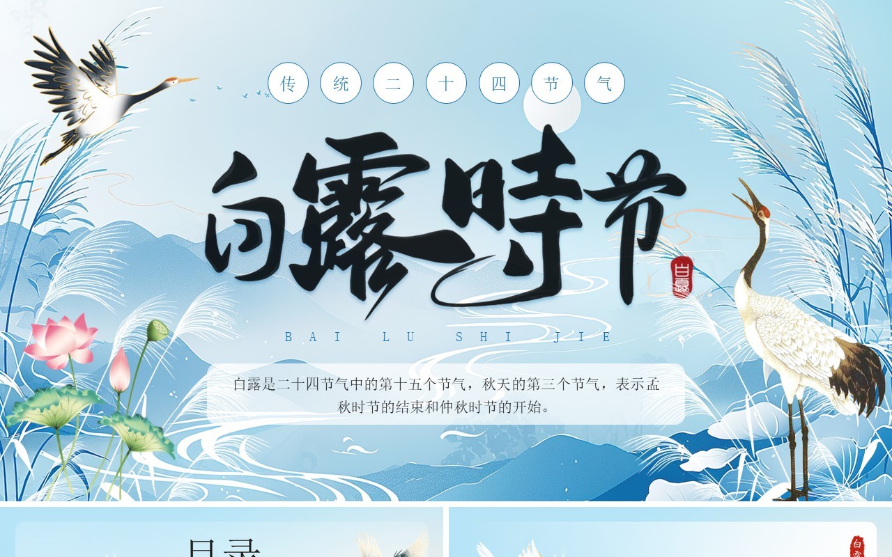 蓝色中国风传统二十四节气之白露PPT模板