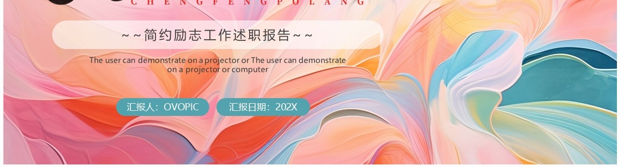 粉色简约风2024工作述职报告PPT模板