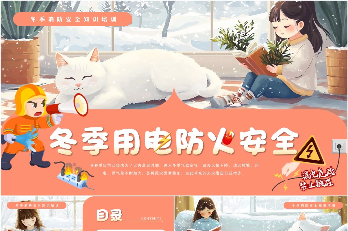 粉色插画风冬季用电防火安全PPT模板