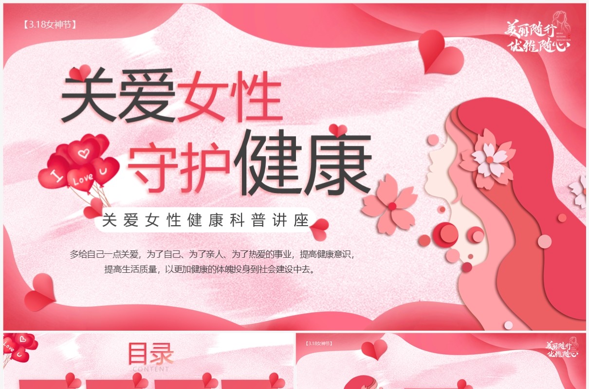 粉色花卉清新风关爱女性守护健康PPT模板