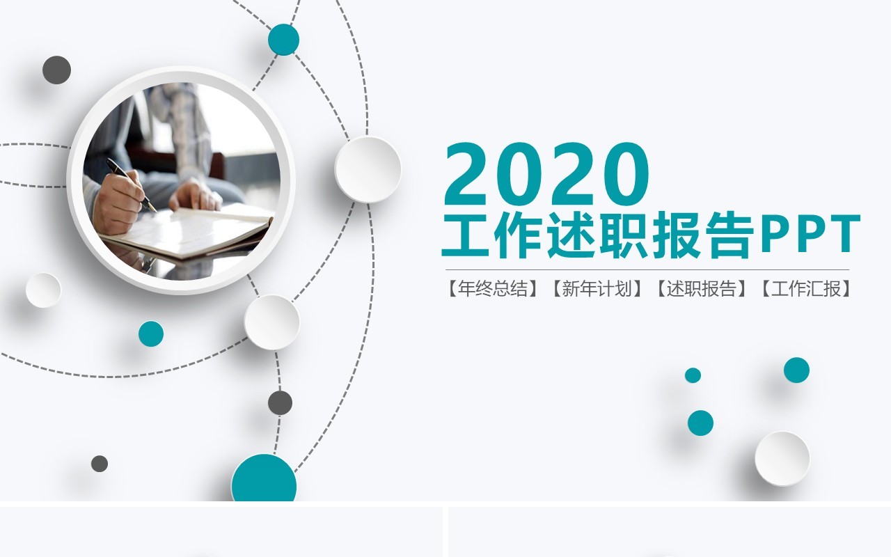 简约微粒体工作总结述职报告PPT模板