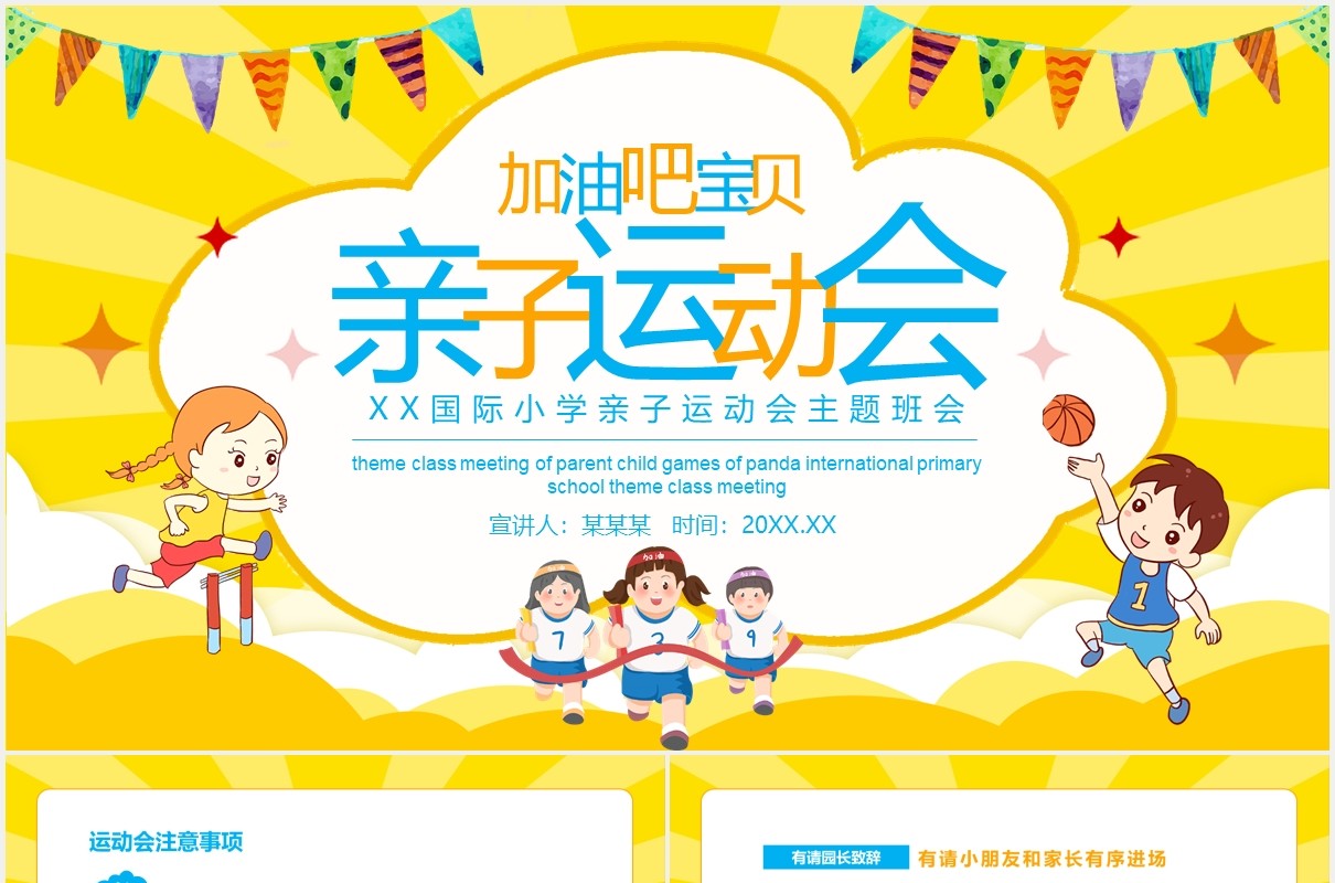 国际小学亲子运动会主题班会动态PPT模板