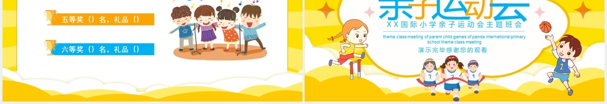 国际小学亲子运动会主题班会动态PPT模板