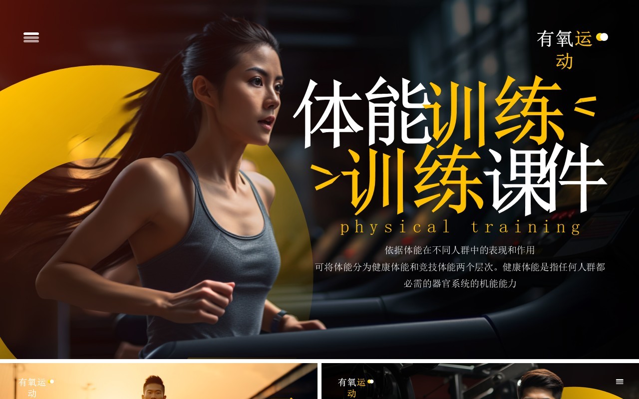 黄色简约风体能训练课件PPT模板