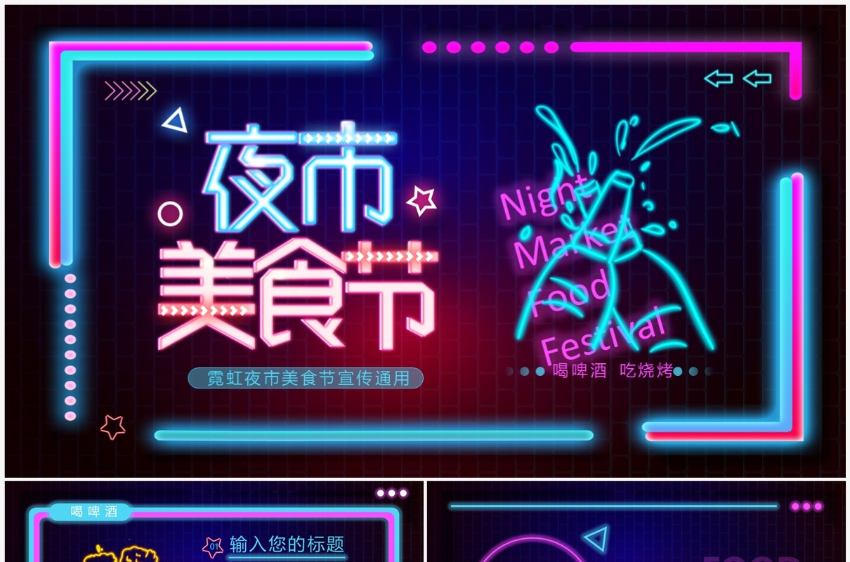 蓝色酷炫风夜市美食节PPT通用模板