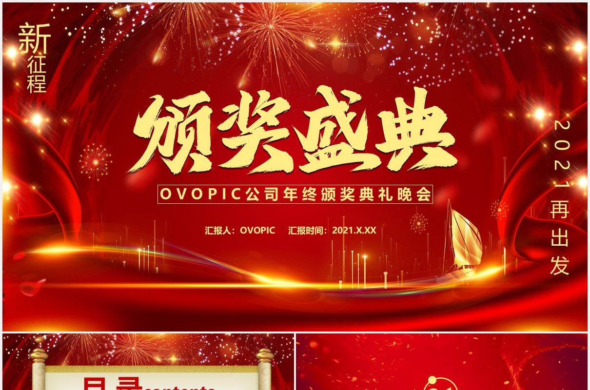 红色大气企业年终盛典颁奖典礼新年年会通用PPT模板