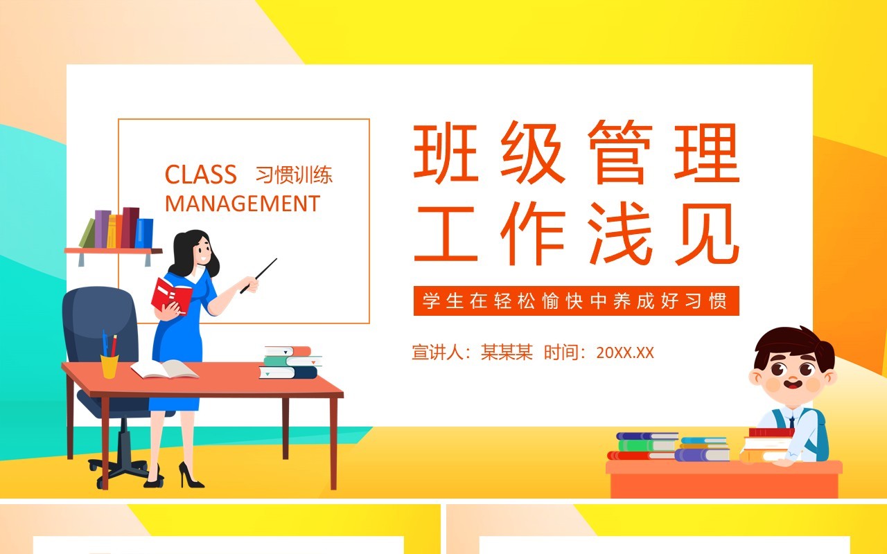 班级管理工作浅见动态PPT模板