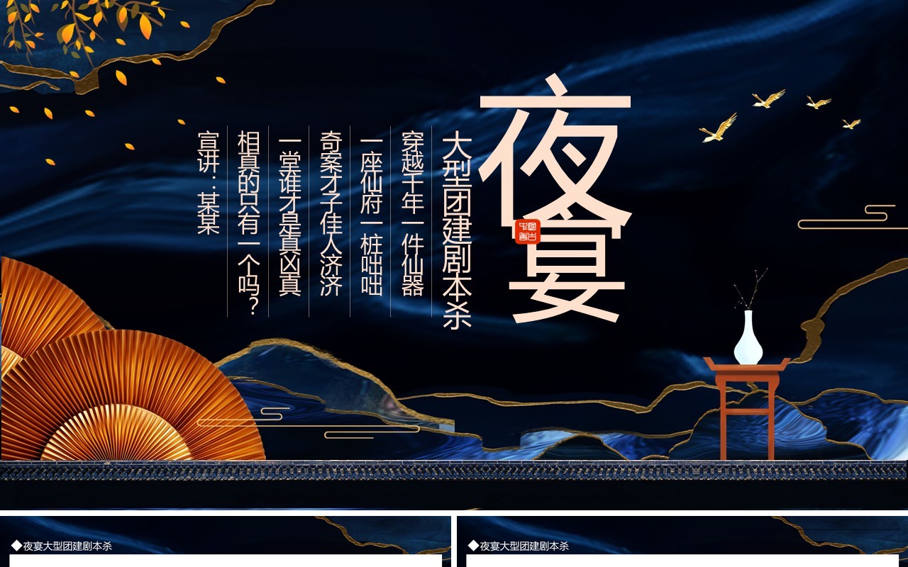 夜宴大型团建剧本杀动态PPT模板