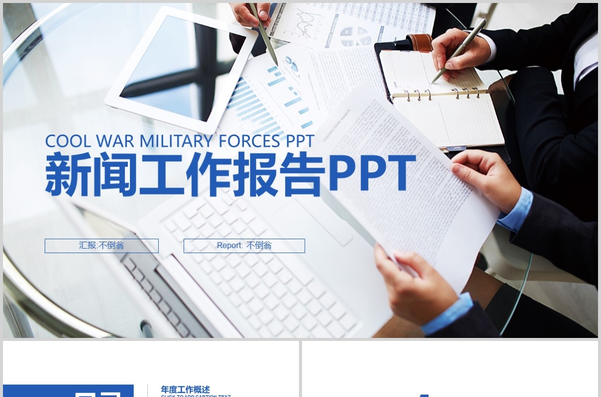 新闻工作报告PPT汇报模板
