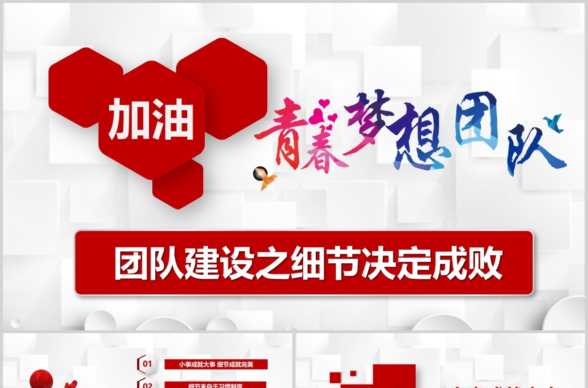 红色企业文化团队建设管理细节决定成败培训课件PPT模板