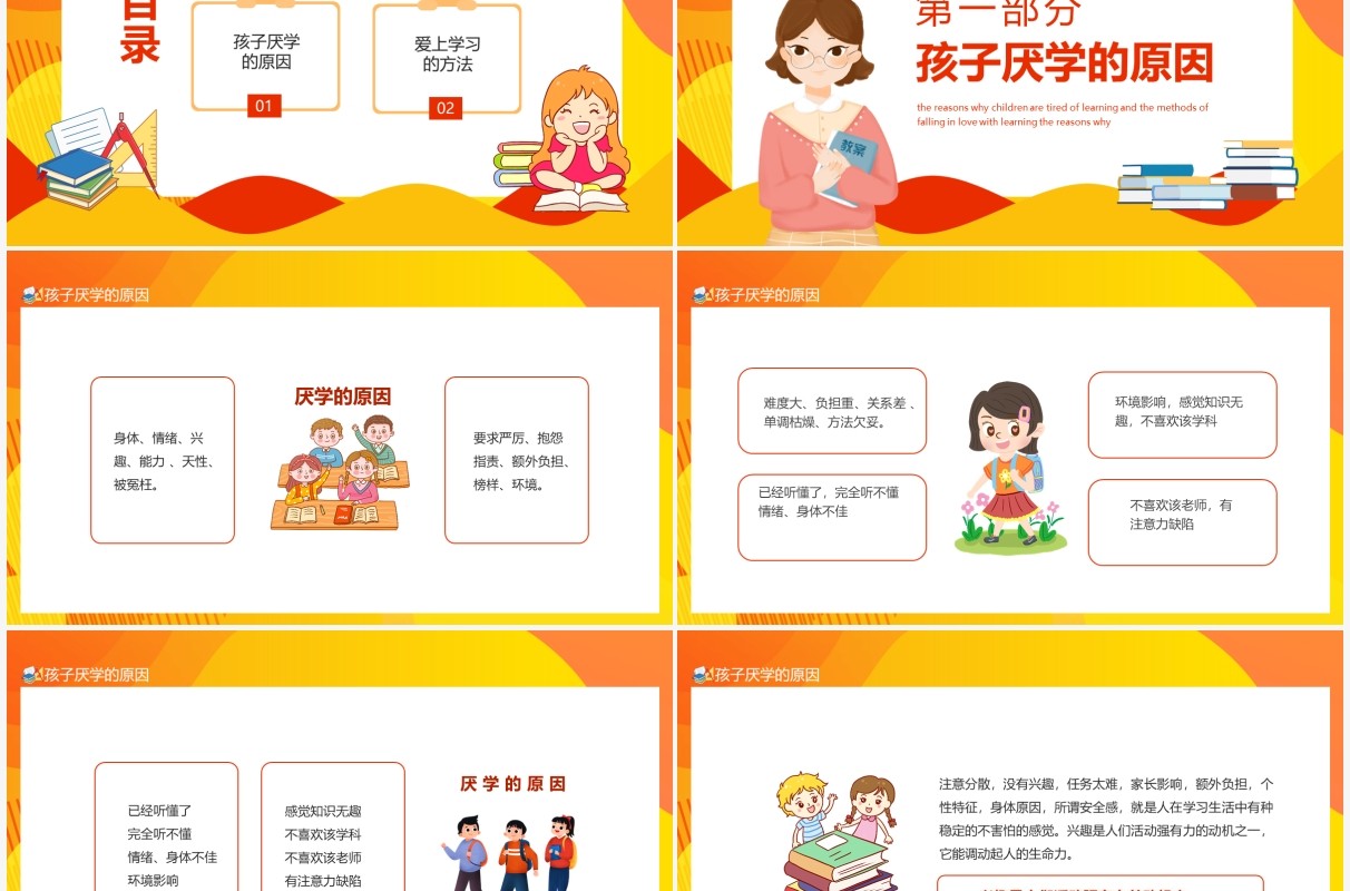 孩子厌学的原因及爱上学习的方法动态PPT模板