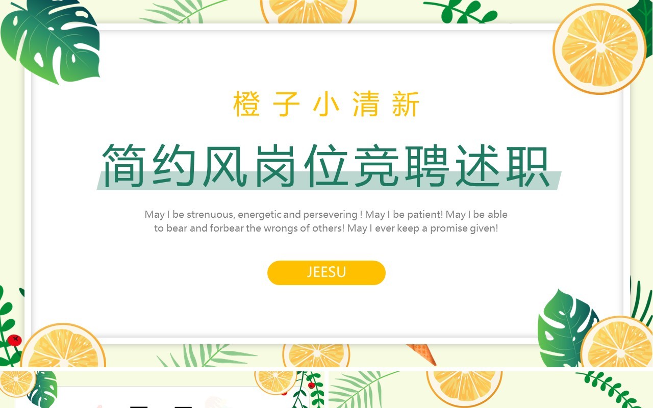 简约小清新岗位竞聘述职汇报PPT模板