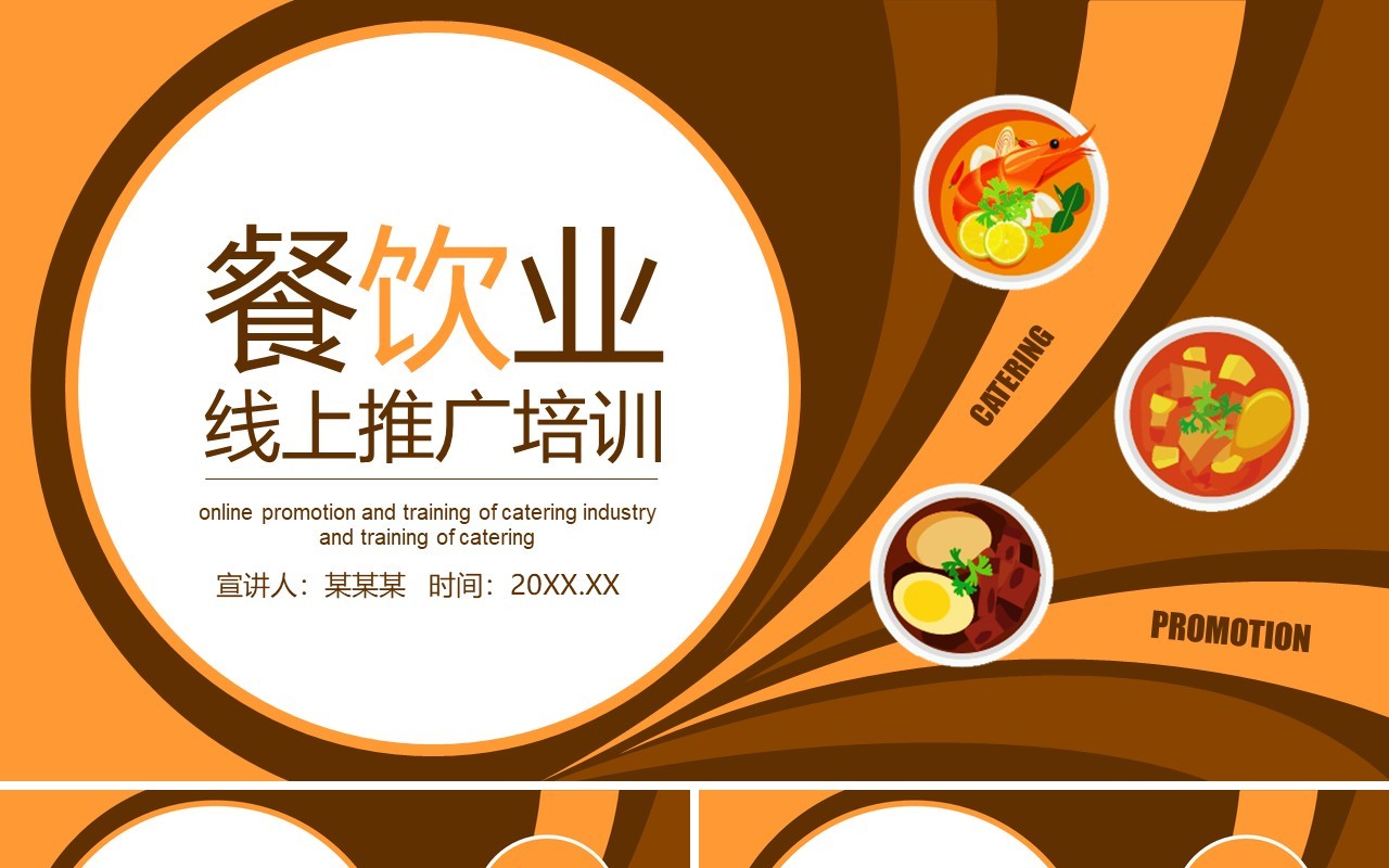 美食餐饮行业线上推广培训营销方案PPT模板