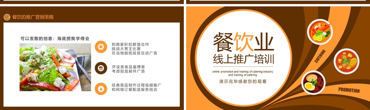 美食餐饮行业线上推广培训营销方案PPT模板