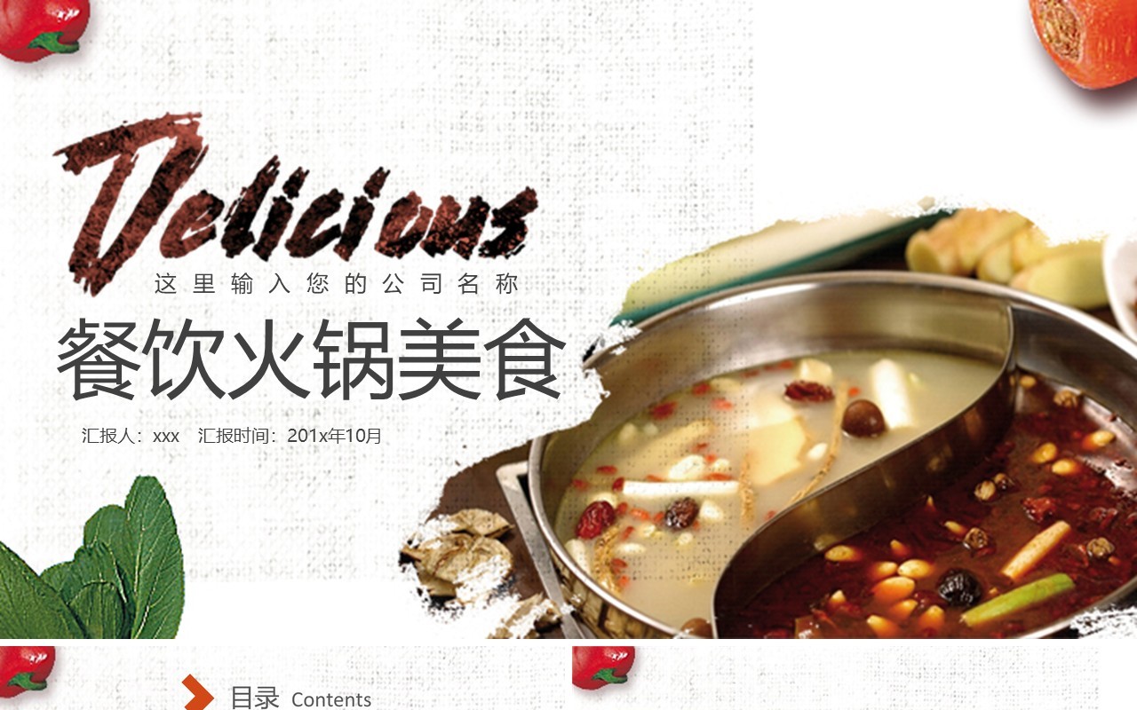 餐饮火锅美食宣传汇报PPT模板