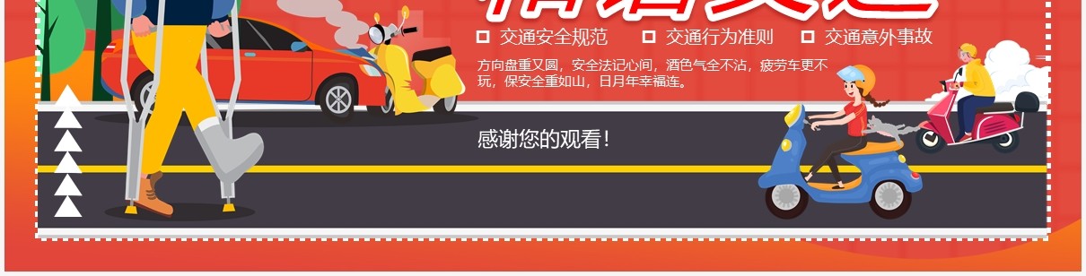 红色卡通平安出行和谐交通动态PPT模板