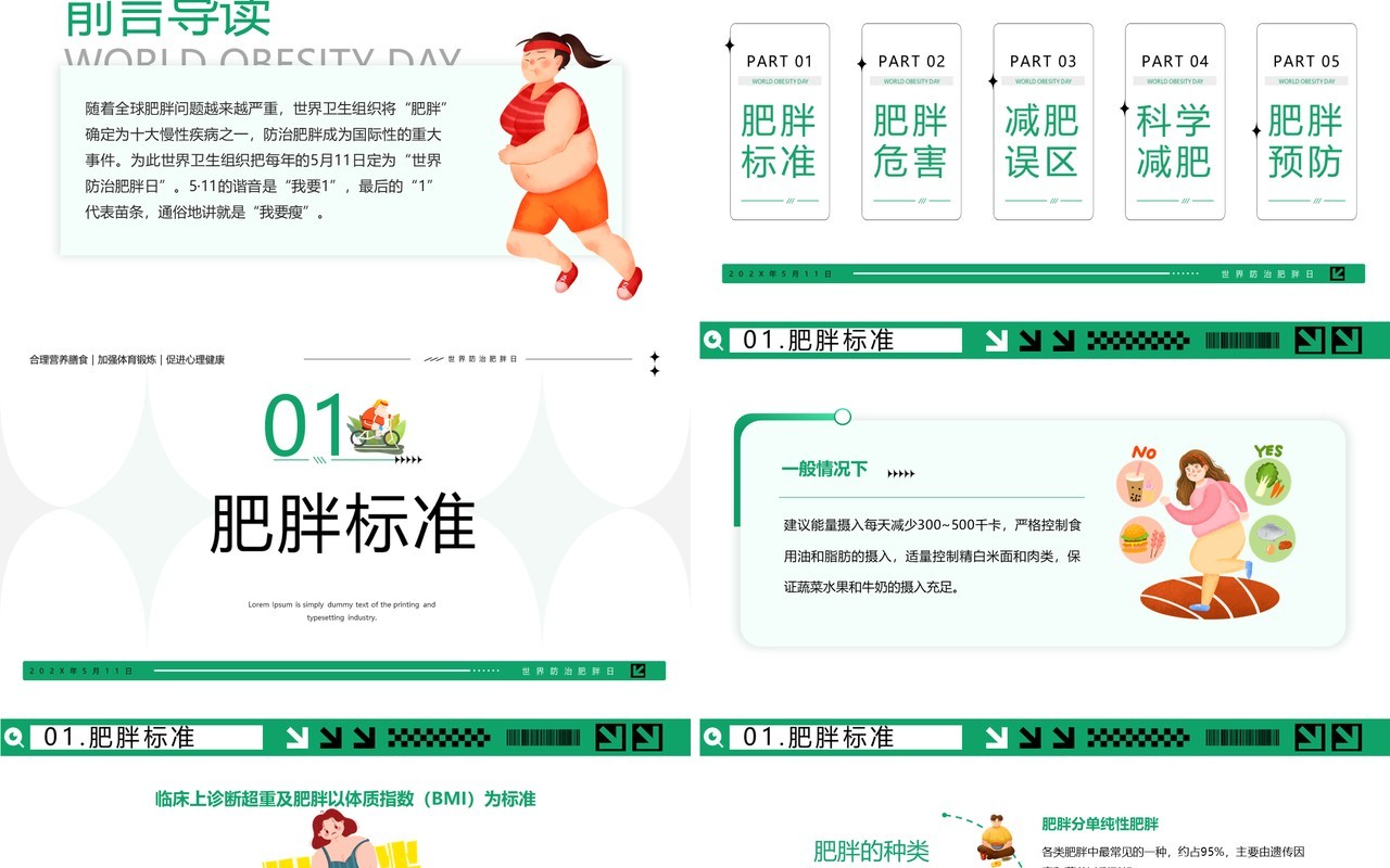 绿色简约卡通风世界防治肥胖日PPT模板