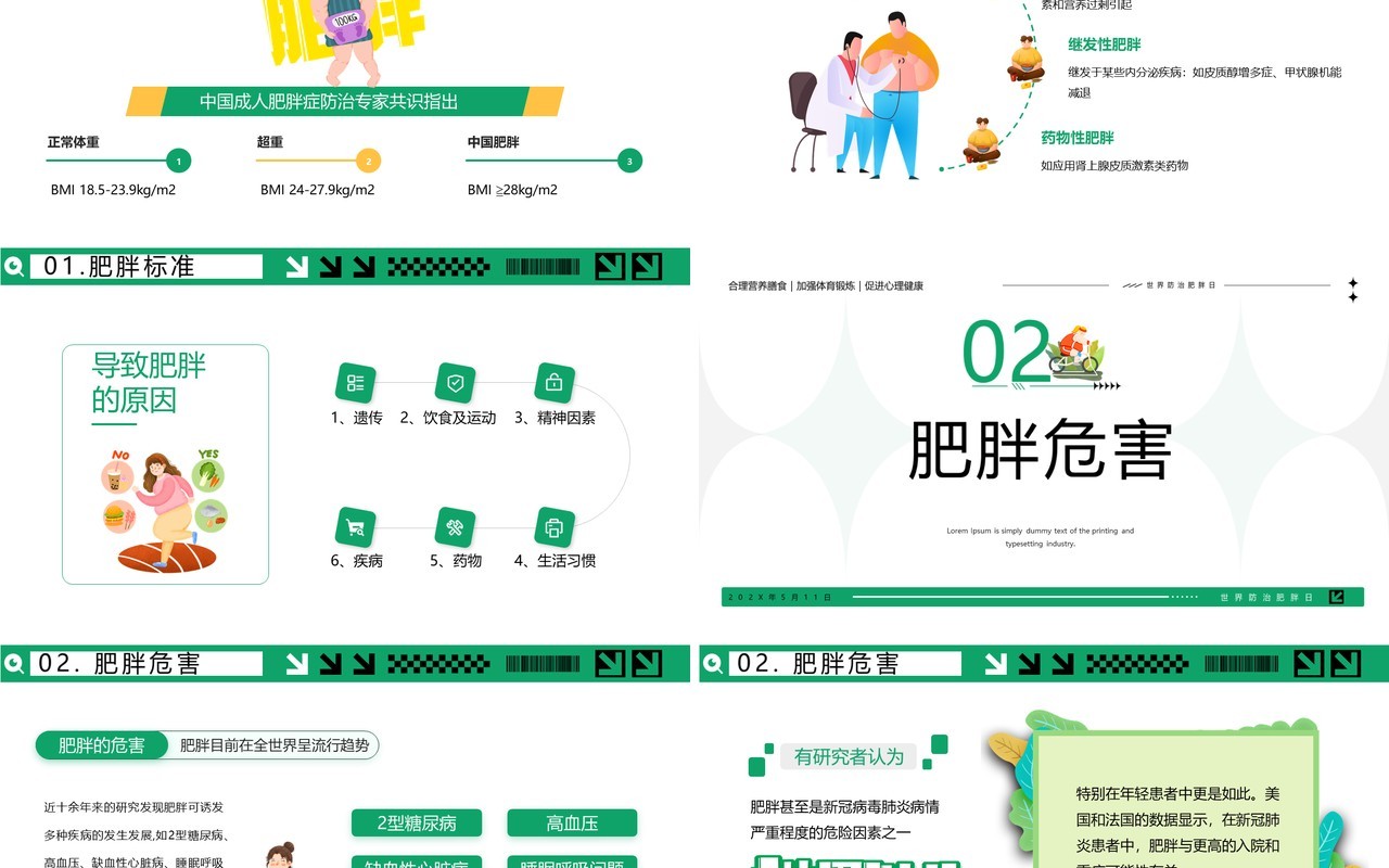 绿色简约卡通风世界防治肥胖日PPT模板
