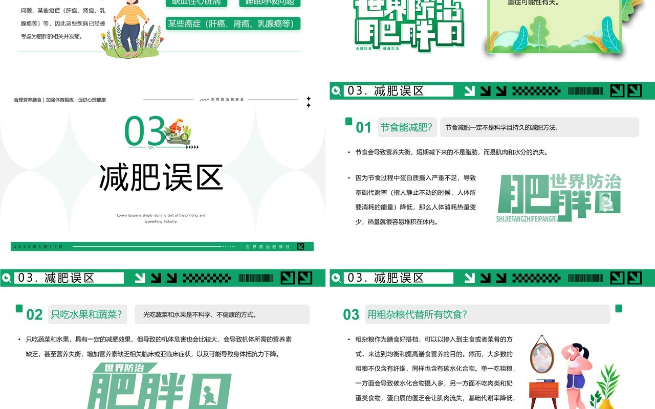 绿色简约卡通风世界防治肥胖日PPT模板